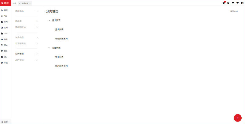 响站添加商品分类