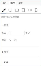 响站后台页面样式面板功能介绍