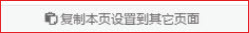 响站后台网页内容复制设置到其它页面功能介绍