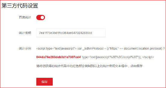 响站百度统计添加