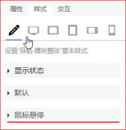 响站后台页面鼠标悬停样式设置介绍