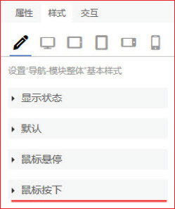 响站后台页面鼠标按下样式设置介绍