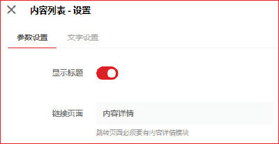 响站后台内容列表模块属性设置