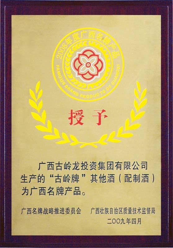 2009年，“古岭牌”其他酒（配制酒）荣获“广西名牌产品”称号