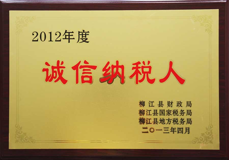 2012年，腾博会官网集团荣获“2012年度诚信纳税人”称号