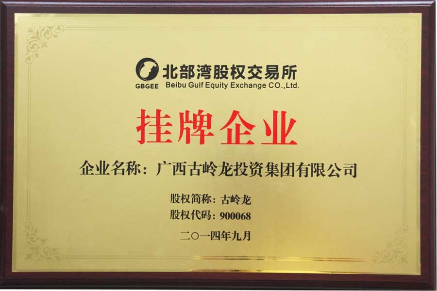 2014年，腾博会官网集团成为北部湾股权交易所“挂牌企业”