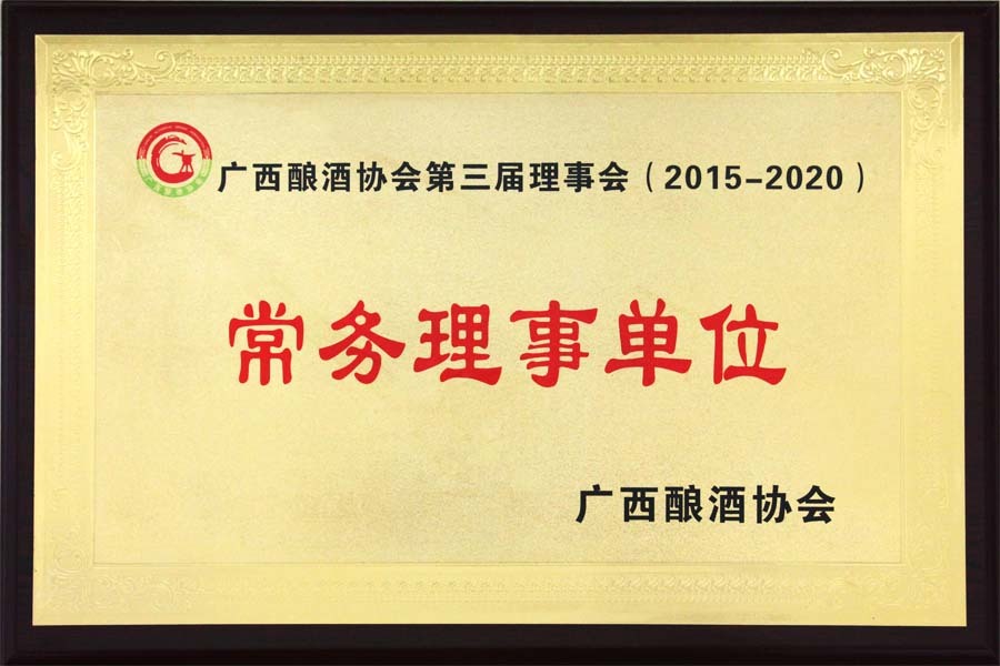 2015年，优德88集团荣获“广西酿酒协会第三届理事会（2015-2020）常务理事单位”