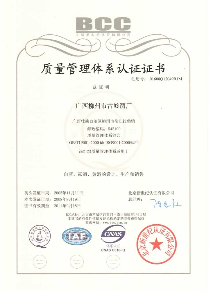 2008年，古岭酒厂荣获“质量管理体系认证证书”