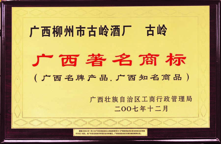 2007年， “古岭”商标荣获“广西著名商标”