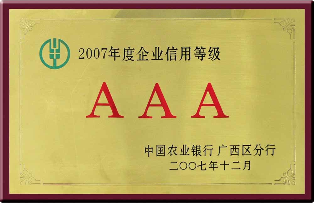 2007年，古岭酒厂荣获“2007年度企业信用等级AAA”