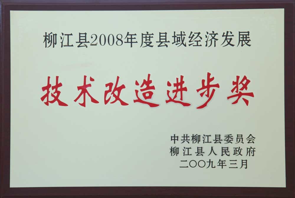 2009年，古岭酒厂荣获“柳江县2008年度县域经济发展技术改造进步奖”
