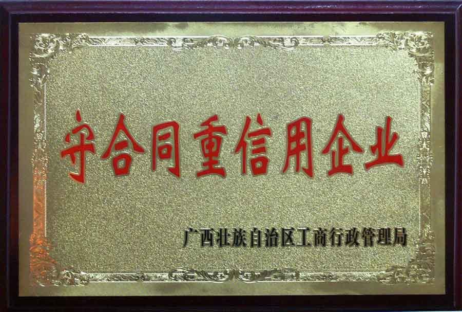 2009年，古岭酒厂荣获 “1993-2009守合同重信用企业”