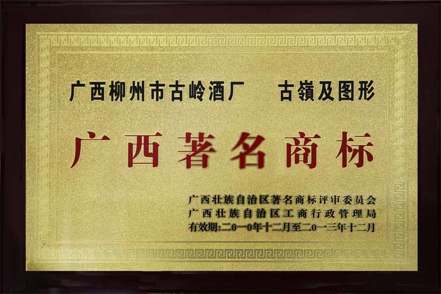 2011年，“古嶺及图形”荣获“广西著名商标”