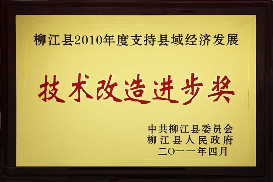 2011年，古岭酒厂荣获柳江县2010年度支持县域经济发展“技术改造进步奖”