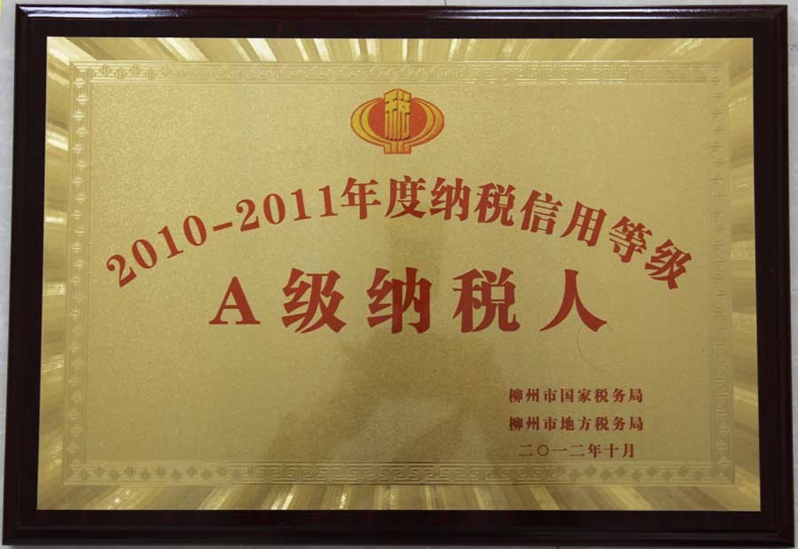 2012年，古岭酒厂荣获“2010-2011年度A级纳税人”称号