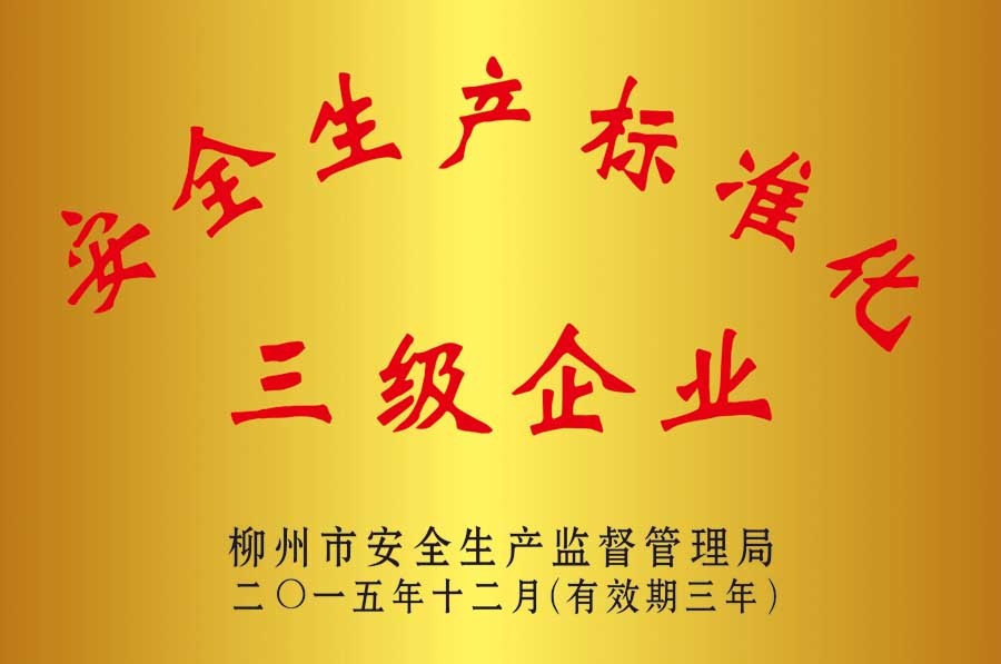 2015年，龙湾酒厂荣获“安全生产标准化三级企业”称号