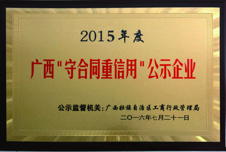2015年，古岭酒厂荣获“2015年度广西’重合同守信用’公示企业”