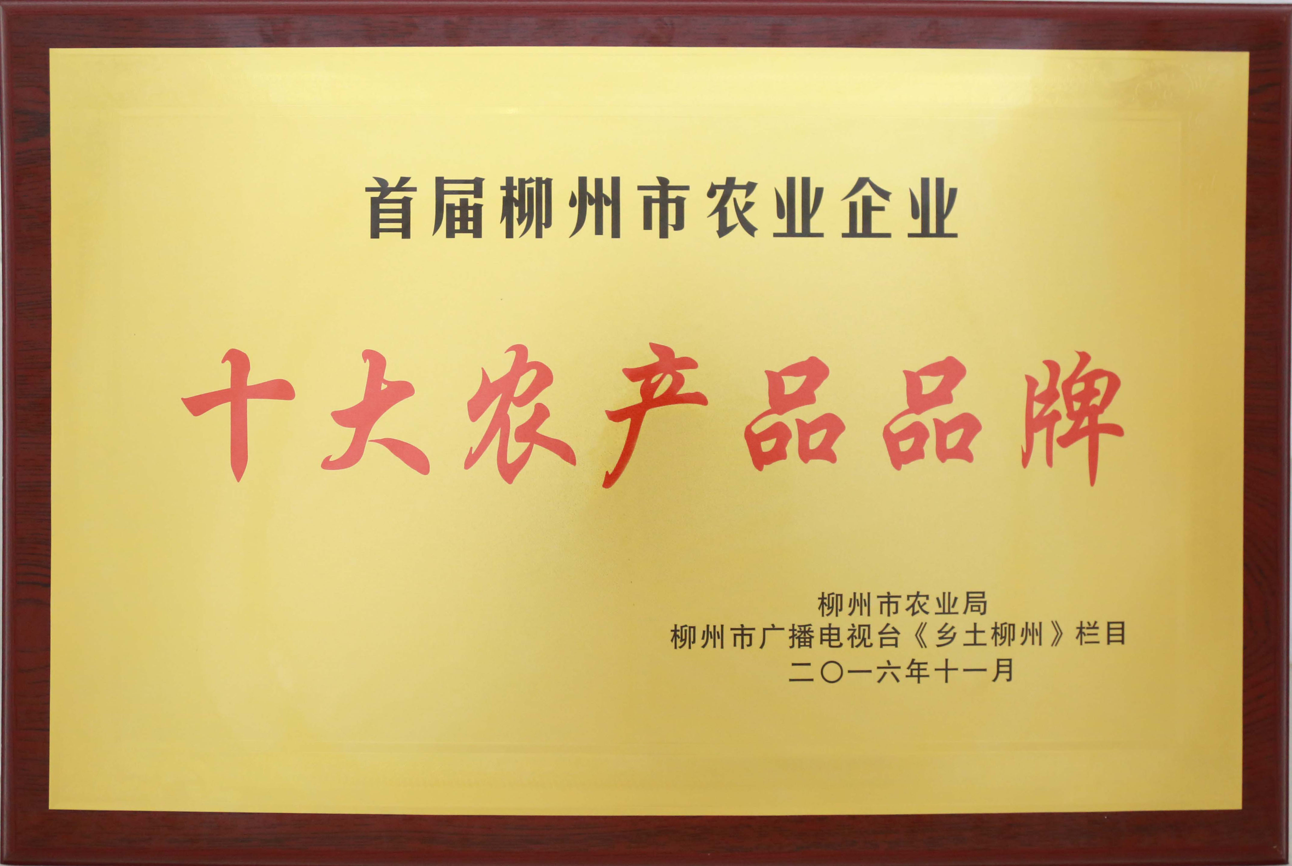 2016年，腾博会官网集团荣获首届柳州市农业企业“十大农产品品牌”