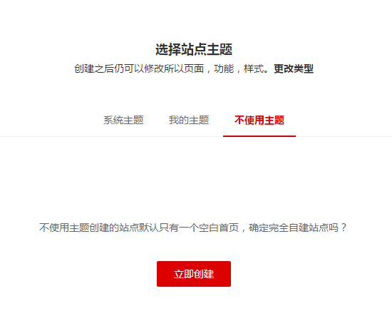 全平台营销系统响站新增创建网站不使用主题选项
