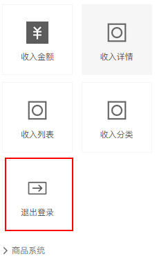 全平台营销系统响站新增用户系统退出登录功能