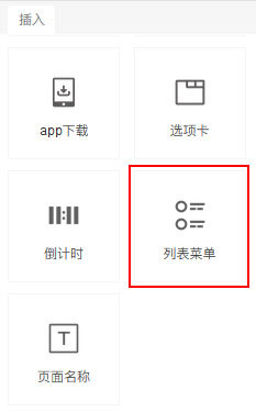 全平台营销系统响站组件新增列表菜单功能