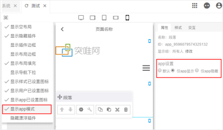 全平台营销系统响站新增APP编辑模式