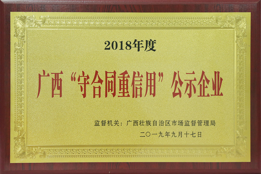 古岭酒厂荣获2018年度“广西壮族自治区守合同重信用”公示企业