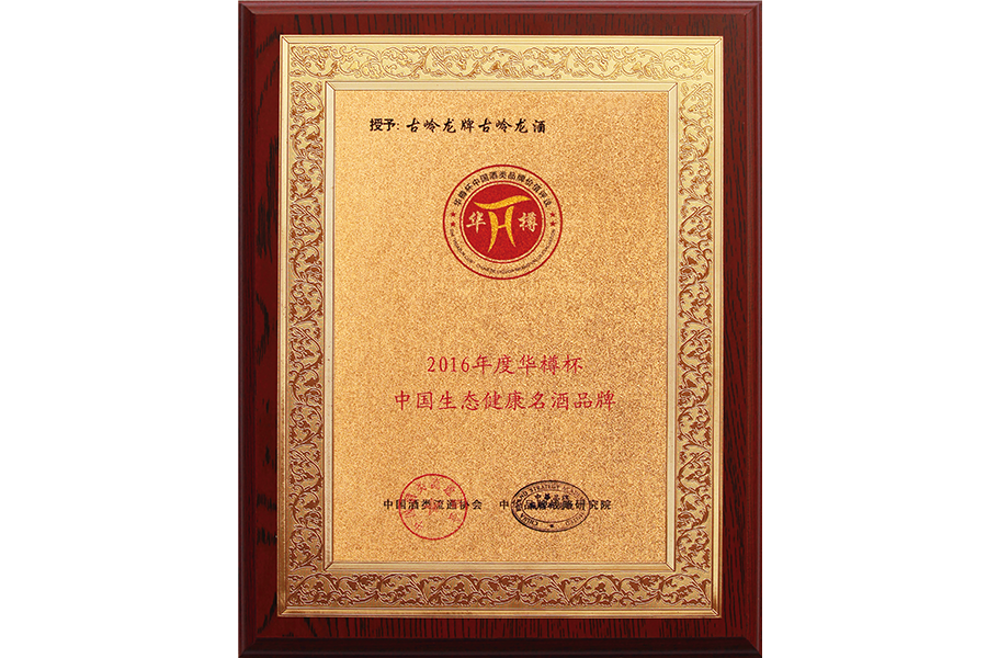 2016年，优德88酒荣获“2016年度华樽杯中国生态健康名酒品牌”
