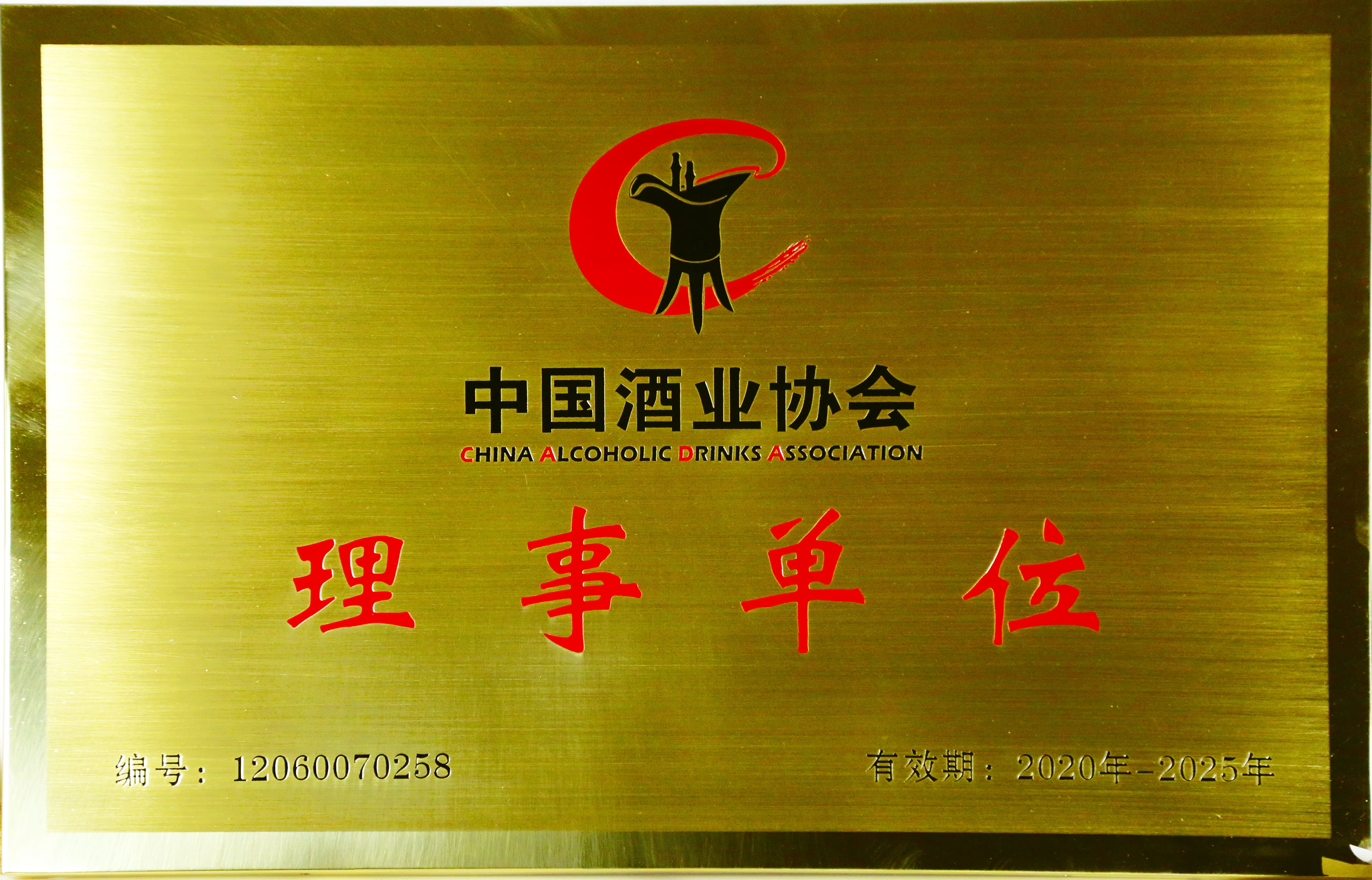 2020年，荣获“中国酒业协会理事单位”