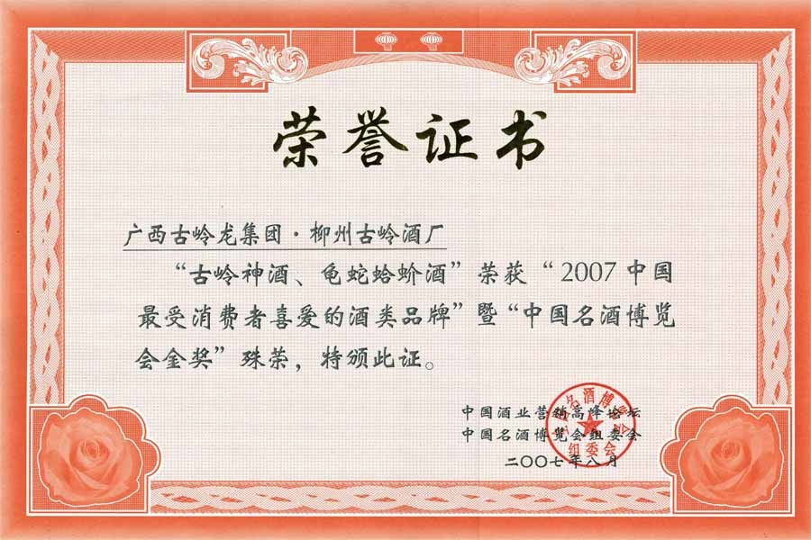 2007年，古岭神酒、龟蛇蛤蚧酒荣获“2007中国最受消费者喜爱的酒类品牌”暨“中国名酒博览会金奖”