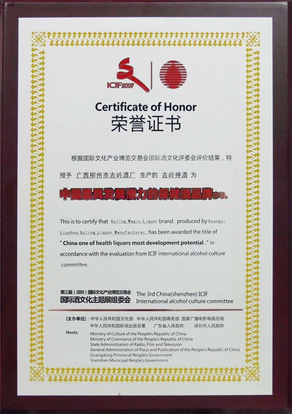 2007年，古岭神酒荣获“中国最具发展潜力的保健酒品牌”称号