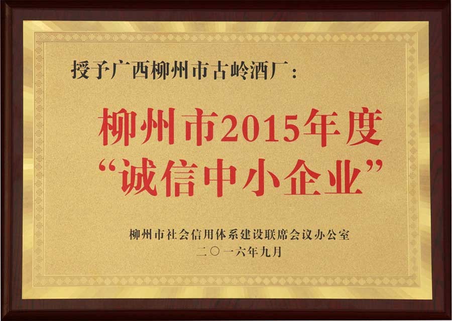 2016年，古岭酒厂荣获柳州市2015年度“诚信中小企业”称号
