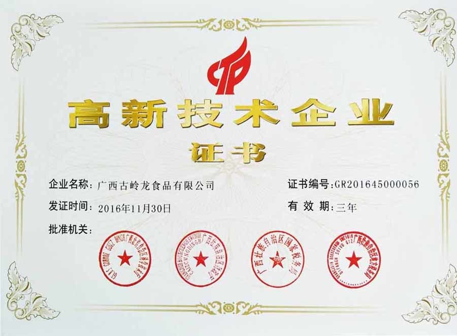2016年，古嶺龍食品有限公司獲得“高新技術企業”稱號