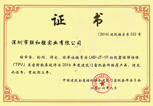 热塑性三元乙丙胶条推荐产品证书