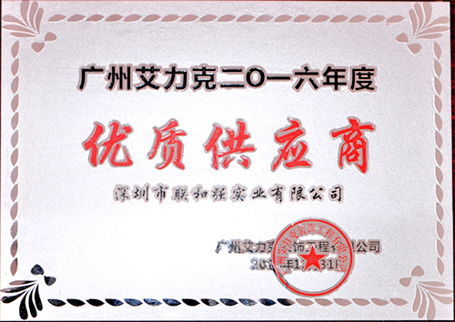 广州艾力克2016年度优质供应商