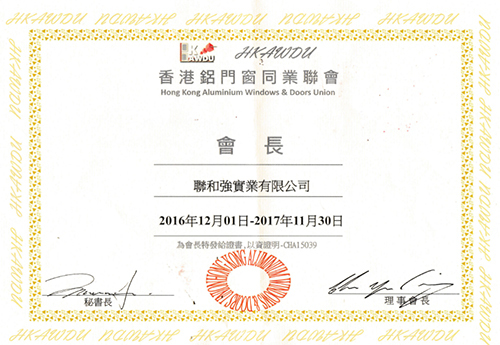 香港铝门窗同业联会会长证书