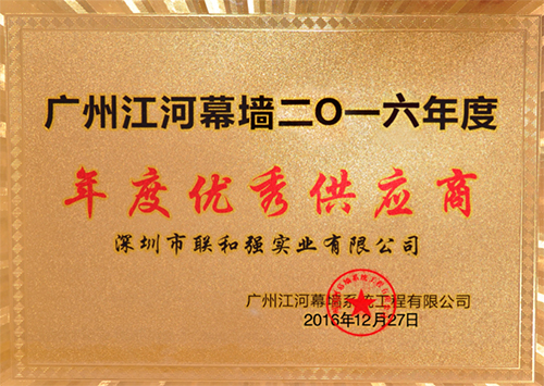 广州江河幕墙2016年度优秀供应商
