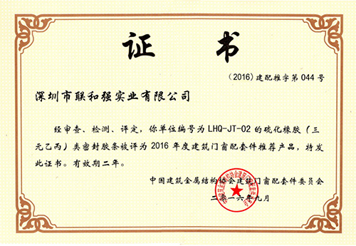 三元乙丙胶条推荐产品证书