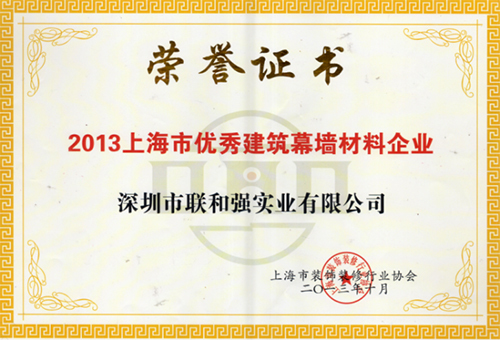 上海市优秀幕墙材料企业证书