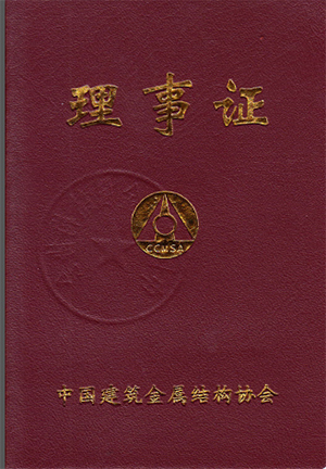 中国建筑金属结构协会会员证