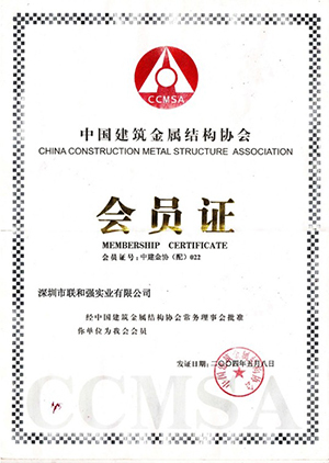 中国建筑金属结构协会会员证