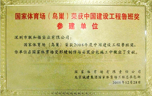 国家体育场(鸟巢)鲁班奖