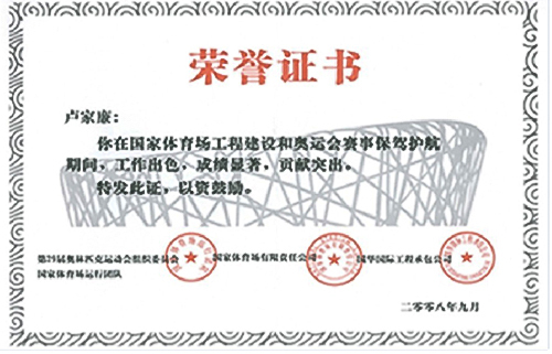 奥运工程榮誉证书