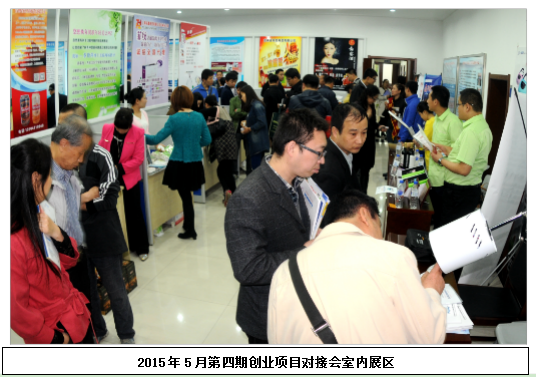 2015年5月第四期创业项目对接会