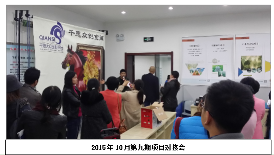 2015年第九期项目对接会