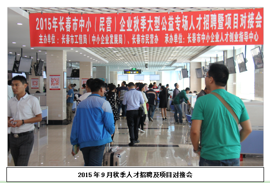 秋季人才招聘及项目对接会
