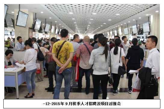 秋季人才招聘及项目对接会