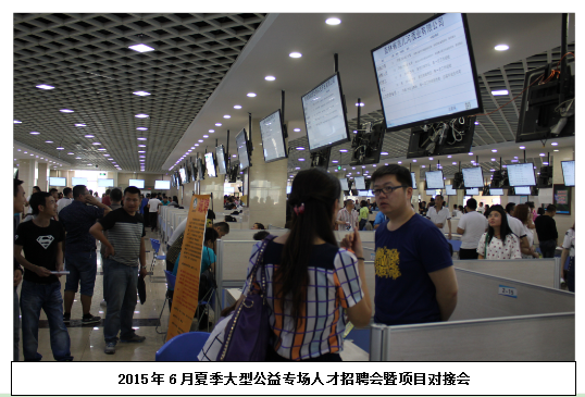 夏季大型公益专场人才招聘会