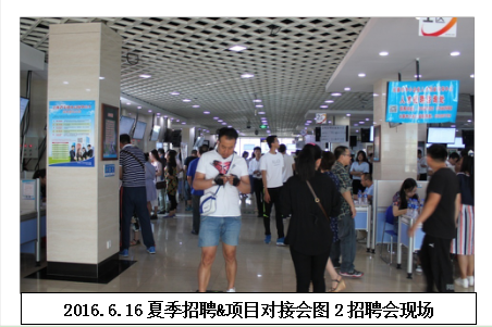 夏季招聘、项目对接会