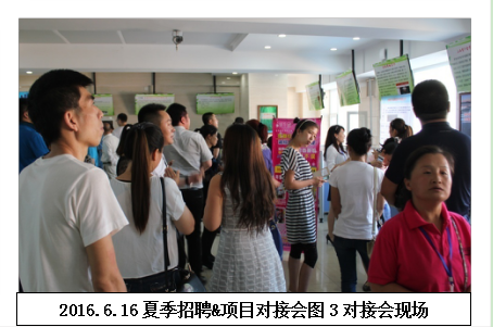 夏季招聘、项目对接会
